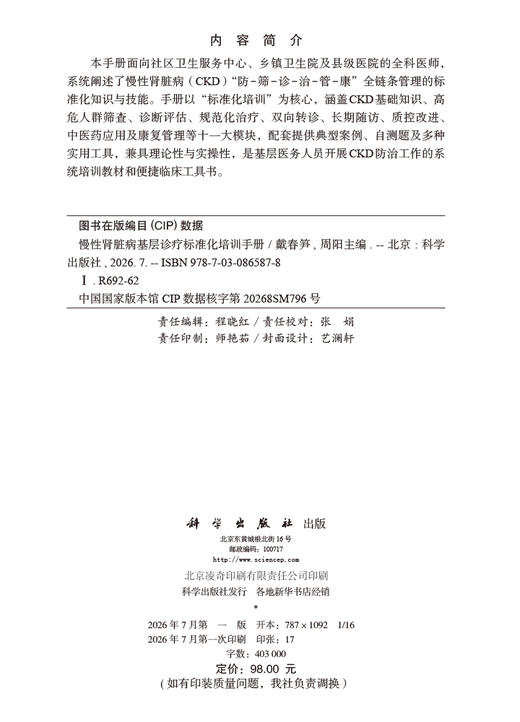 慢性肾脏病基层诊疗标准化培训手册 商品图2