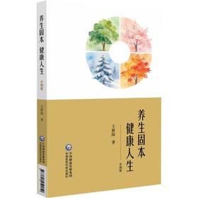 养生固本 健康人生（升级版）