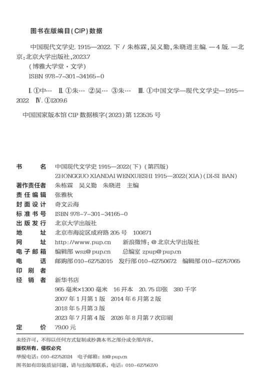 教材 中国现代文学史1915—2022（下）（第四版）  朱栋霖，吴义勤，朱晓进 主编   商品图2