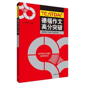 德福作文高分突破（18新）