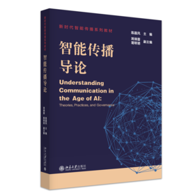 教材 智能传播导论 陈昌凤 主编   北京大学出版社