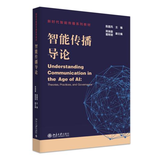 教材 智能传播导论 陈昌凤 主编   北京大学出版社 商品图0