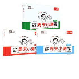 26秋一本·小学语文+数学+英语周末小测卷·四年级上册 PEP版