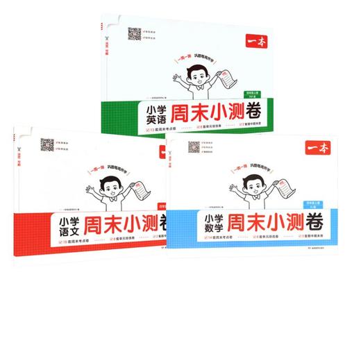 26秋一本·小学语文+数学+英语周末小测卷·四年级上册 PEP版 商品图0