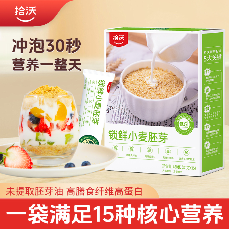 优选| 拾沃锁鲜小麦胚芽 高纤高蛋白  冲泡即食  450g/盒（30g*15）（下单即送小条试吃装）