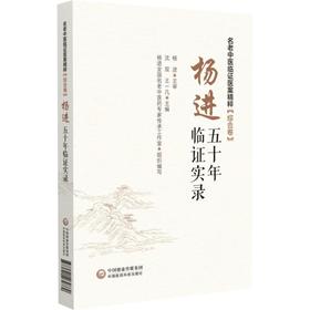 杨进五十年临证实录（名老中医临证医案精粹（综合卷））