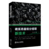 褐煤高值组分提取新技术（矿业工程） 商品缩略图0