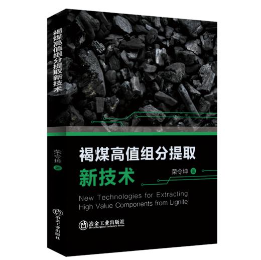 褐煤高值组分提取新技术（矿业工程） 商品图0
