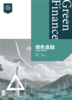 教材 绿色金融  鲁平俊 聂元昆 主编  北京大学出版社 商品缩略图1