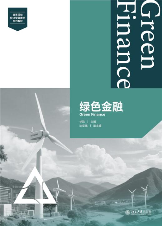 教材 绿色金融  鲁平俊 聂元昆 主编  北京大学出版社 商品图1