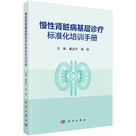 慢性肾脏病基层诊疗标准化培训手册