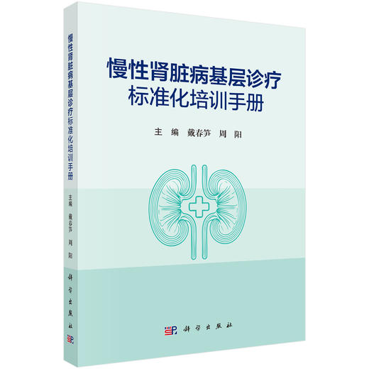 慢性肾脏病基层诊疗标准化培训手册 商品图0