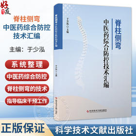 脊柱侧弯中医药综合防控技术汇编 于少泓 主编 脊柱侧弯的预防 中医操作技术 康复操作技术等内容9787523535677科学技术文献出版社