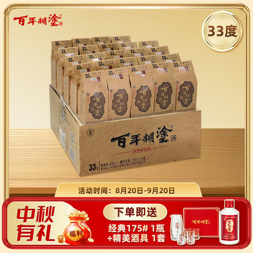 【限时优惠】【33度】125mL*24瓶整箱装  经典小百年百年糊涂浓香型白酒 【官方正品】【了解更多询客服】 商品图0