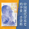 谭其骧日记 葛剑雄编 广东人民出版社 特殊年代的见证 坚守与风骨 商品缩略图1
