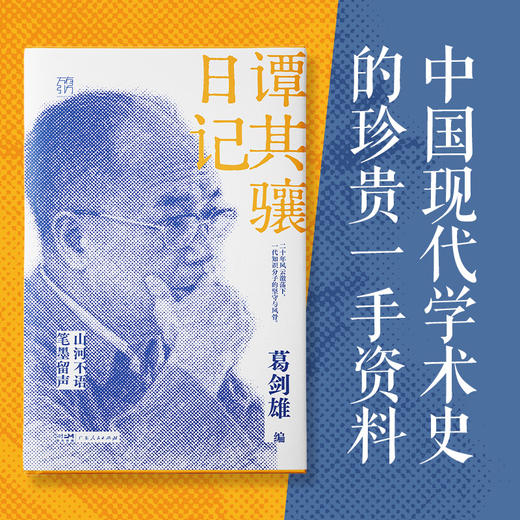 谭其骧日记 葛剑雄编 广东人民出版社 特殊年代的见证 坚守与风骨 商品图1