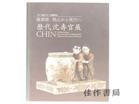 【绝版旧书】歴代沈壽官展 薩摩焼 桃山から現代へ = CHIN 4 siecles de ceramique/历代沈寿官展:萨摩烧 桃山时代至现代