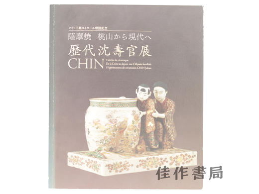 【绝版旧书】歴代沈壽官展 薩摩焼 桃山から現代へ = CHIN 4 siecles de ceramique/历代沈寿官展:萨摩烧 桃山时代至现代 商品图0