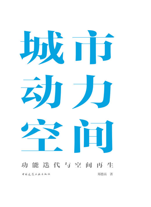 城市动力空间：功能迭代与空间再生 商品图2