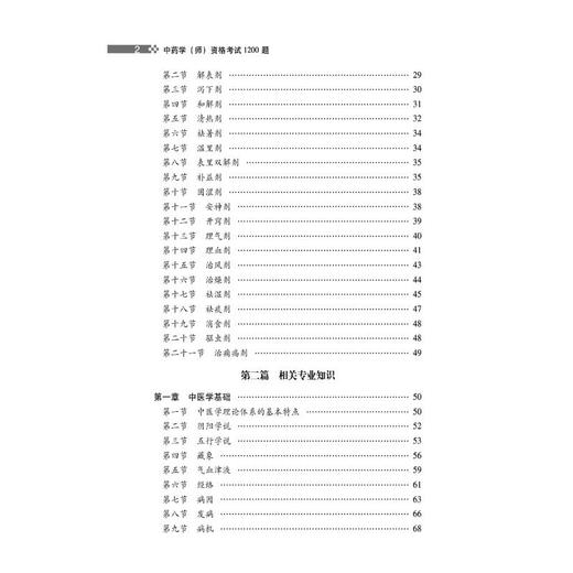 中药学（师）资格考试1200题（全国卫生专业技术资格考试用书） 商品图3