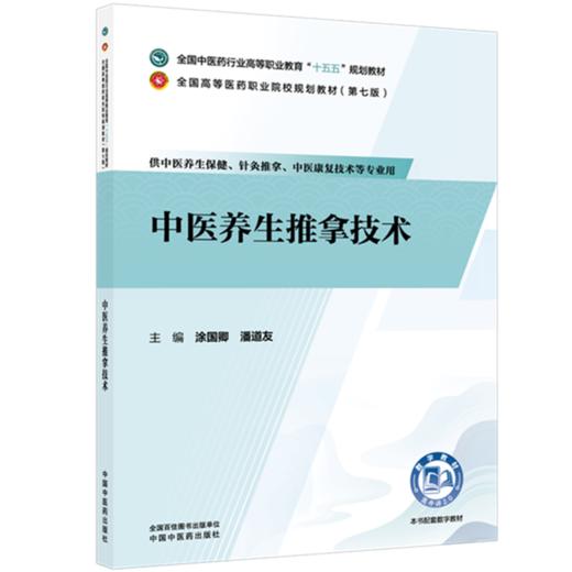 中医养生推拿技术 涂国卿 潘道友 主编 全国中医药行业高等职业教育十五五规划教材 中国中医药出版社 商品图4