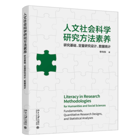 人文社会科学研究方法素养  李向东 著  北京大学出版社