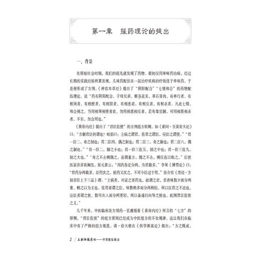 王新陆援药论——中药配伍新法（国医大师医道传承丛书） 商品图3
