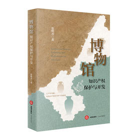博物馆知识产权保护与开发 张明君 著 法律出版社