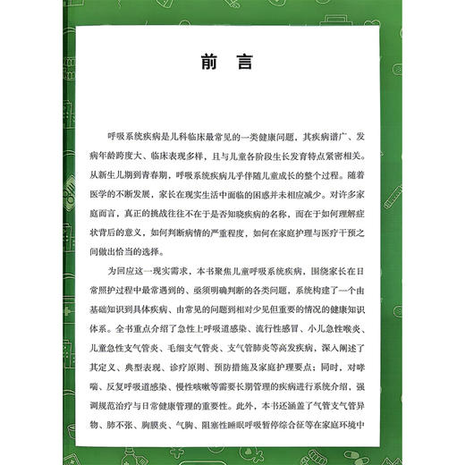 儿童常见呼吸系统疾病管理手册 申昆玲 主编 健康中国疾病管理丛书 怎么预防呼吸道感染等 9787523530030 科学技术文献出版社 商品图2