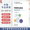 中医专业英语 崔瑞琴 马科 十五五创新教材 全国高等医药教育规划教材 供中医学类本科及研究生用 9787524707172中国中医药出版社 商品缩略图0
