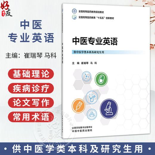 中医专业英语 崔瑞琴 马科 十五五创新教材 全国高等医药教育规划教材 供中医学类本科及研究生用 9787524707172中国中医药出版社 商品图0