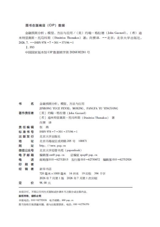 金融预测分析：模型、方法与应用  约翰·格拉德   北京大学出版社 商品图2