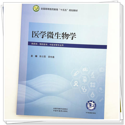 医学微生物学 陈云霞 雷世鑫 主编 全国高等医药教育十五五规划教材 中国中医药出版社 商品图3