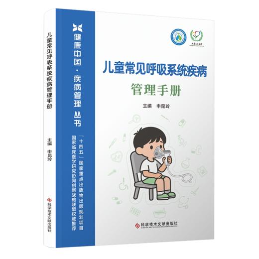 儿童常见呼吸系统疾病管理手册 申昆玲 主编 健康中国疾病管理丛书 怎么预防呼吸道感染等 9787523530030 科学技术文献出版社 商品图1