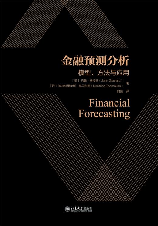 金融预测分析：模型、方法与应用  约翰·格拉德   北京大学出版社 商品图1