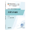 方剂与中成药 王晓戎 宫胜贤 主编（第三版）全国中医药行业高等职业教育十五五规划教材 中国中医药出版社 商品缩略图4