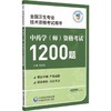 中药学（师）资格考试1200题（全国卫生专业技术资格考试用书） 商品缩略图0