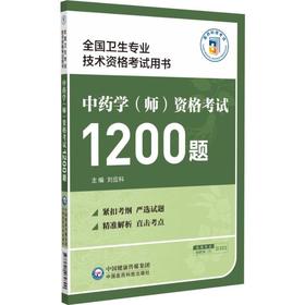 中药学（师）资格考试1200题（全国卫生专业技术资格考试用书）