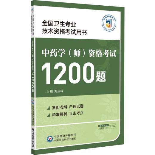 中药学（师）资格考试1200题（全国卫生专业技术资格考试用书） 商品图0