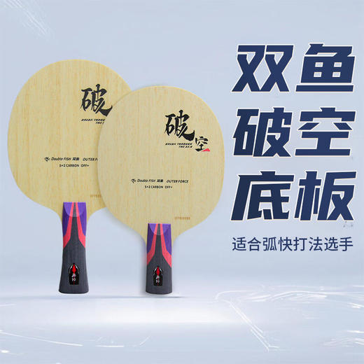 Doublefish双鱼破空乒乓球底板外置蓝芳碳弧圈快攻打法乒乓球拍底板 商品图4