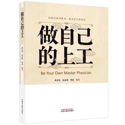 做自己的上工 单宝枝 赵会锋 青莲 主编 中国中医药出版社 商品图4