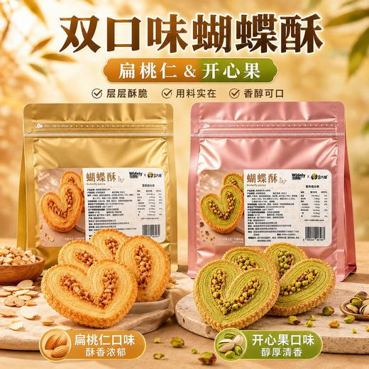 【超好吃！黄油开心果蝴蝶酥】扁桃仁奶香手工千层酥！酥香可口休闲零食小吃袋装糕点饼干酥性饼干西式糕点 商品图1