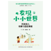 万千教育·发现小小世界：托班幼儿观察与回应策略 商品缩略图2