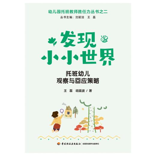 万千教育·发现小小世界：托班幼儿观察与回应策略 商品图2