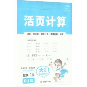 暂AM课标数学1上(人教版)/活页计算