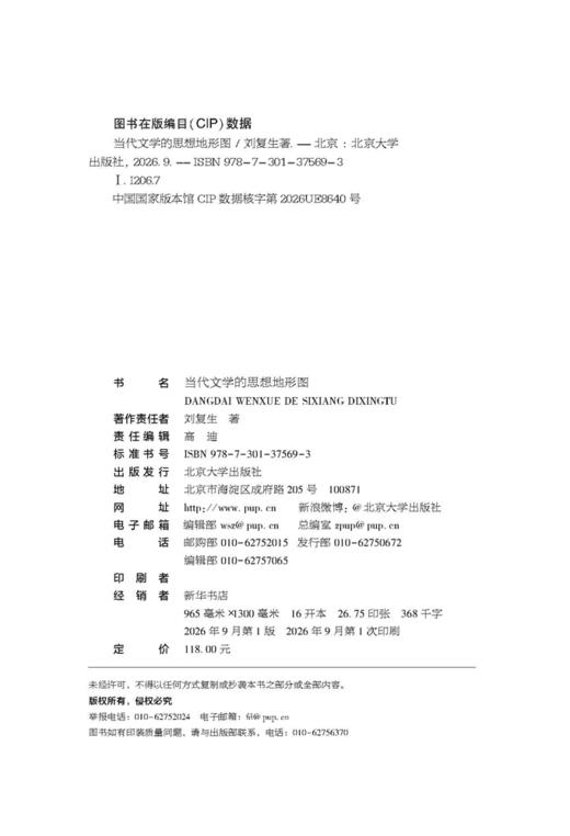 当代文学的思想地形图  刘复生 著  北京大学出版社 商品图2