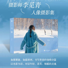 雾与霜 李觅青摄影作品集女性人像写真摄影画册图集光影构图影像艺术人像摄影书籍氛围感人像摄影画册
