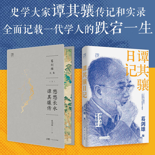 谭其骧日记 葛剑雄编 广东人民出版社 特殊年代的见证 坚守与风骨 商品图2