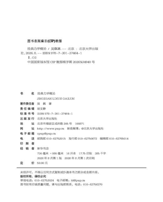 教材 经典力学概论  吴飙 著  北京大学出版社 商品图2