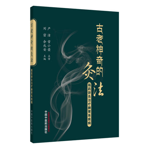 古老神奇的灸法 隔药饼灸治疗脾胃系疾病 刘密 聚焦隔药饼灸在脾胃系常见病 多发病及疑难病症中的具体应用方案 中国中医药出版社 商品图1